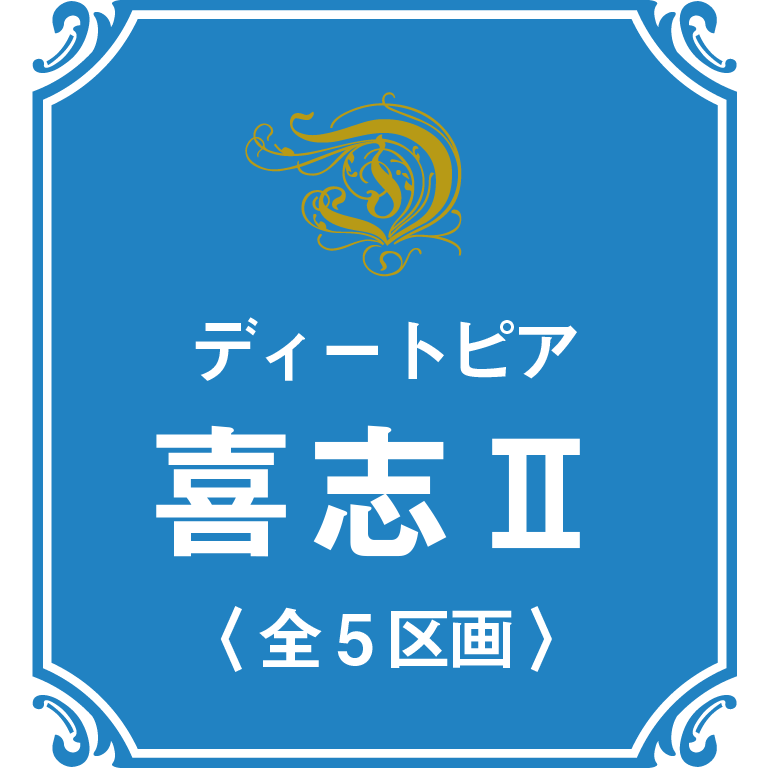 D-topia喜志Ⅱ 全5区画