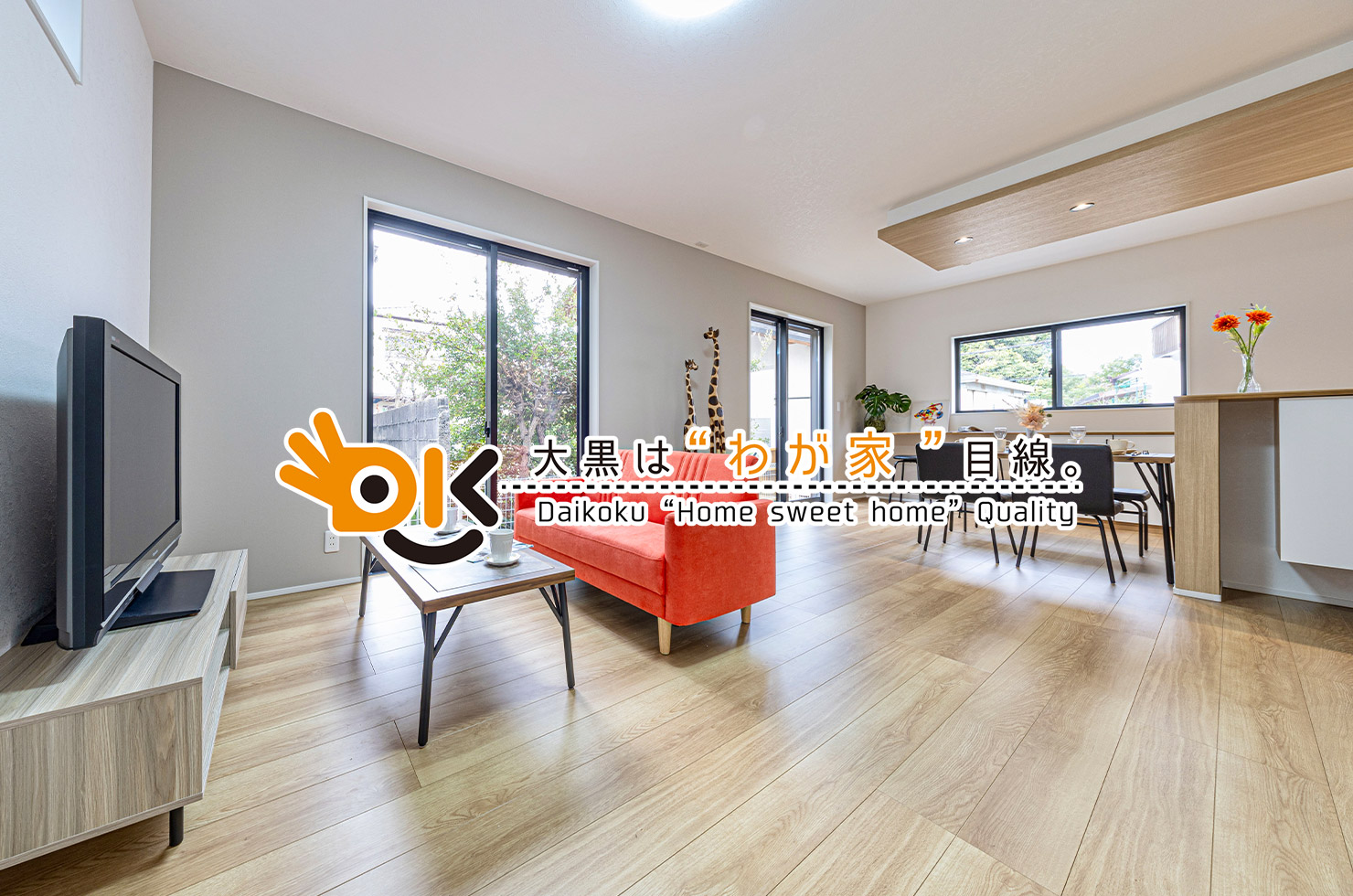 大黒は“わが家”目線。