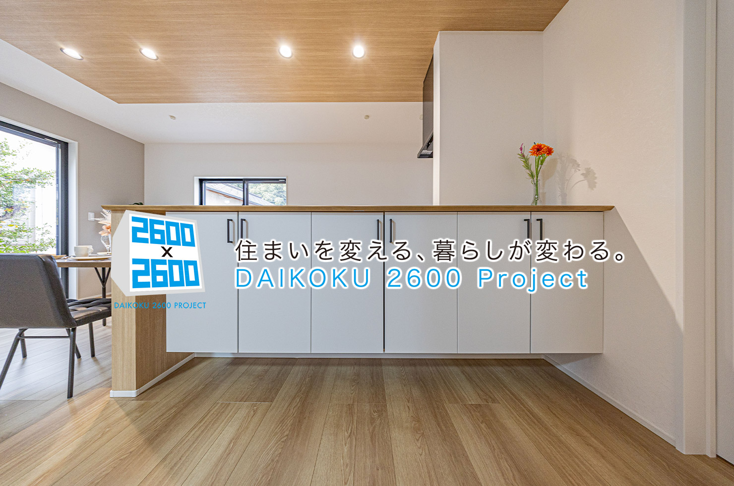 住まいを変える、暮らしが変わる。