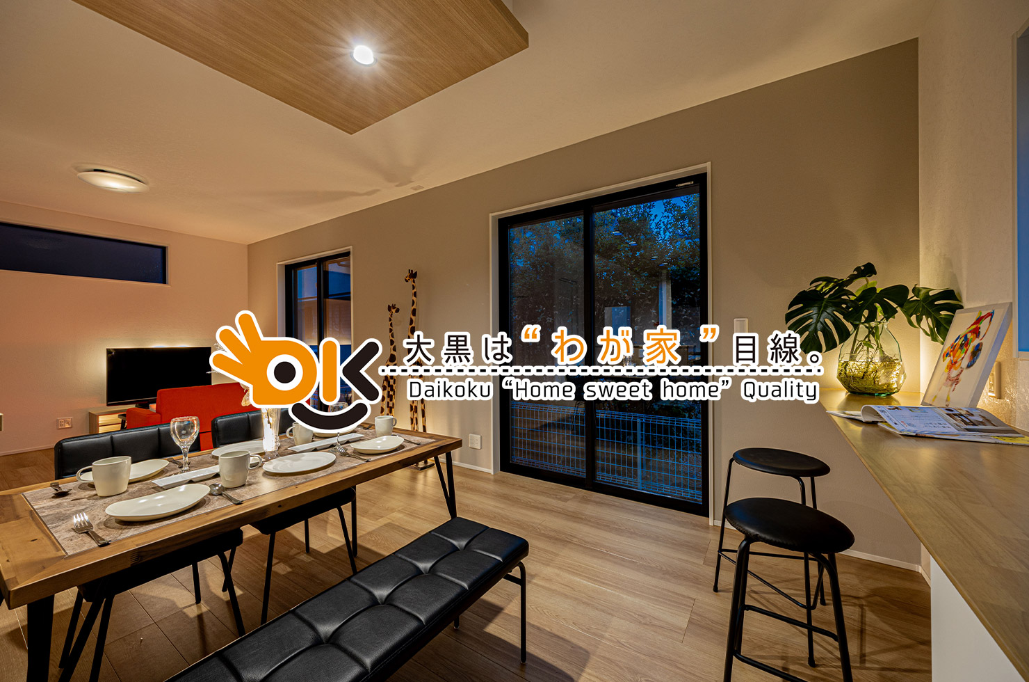 大黒は“わが家”目線。