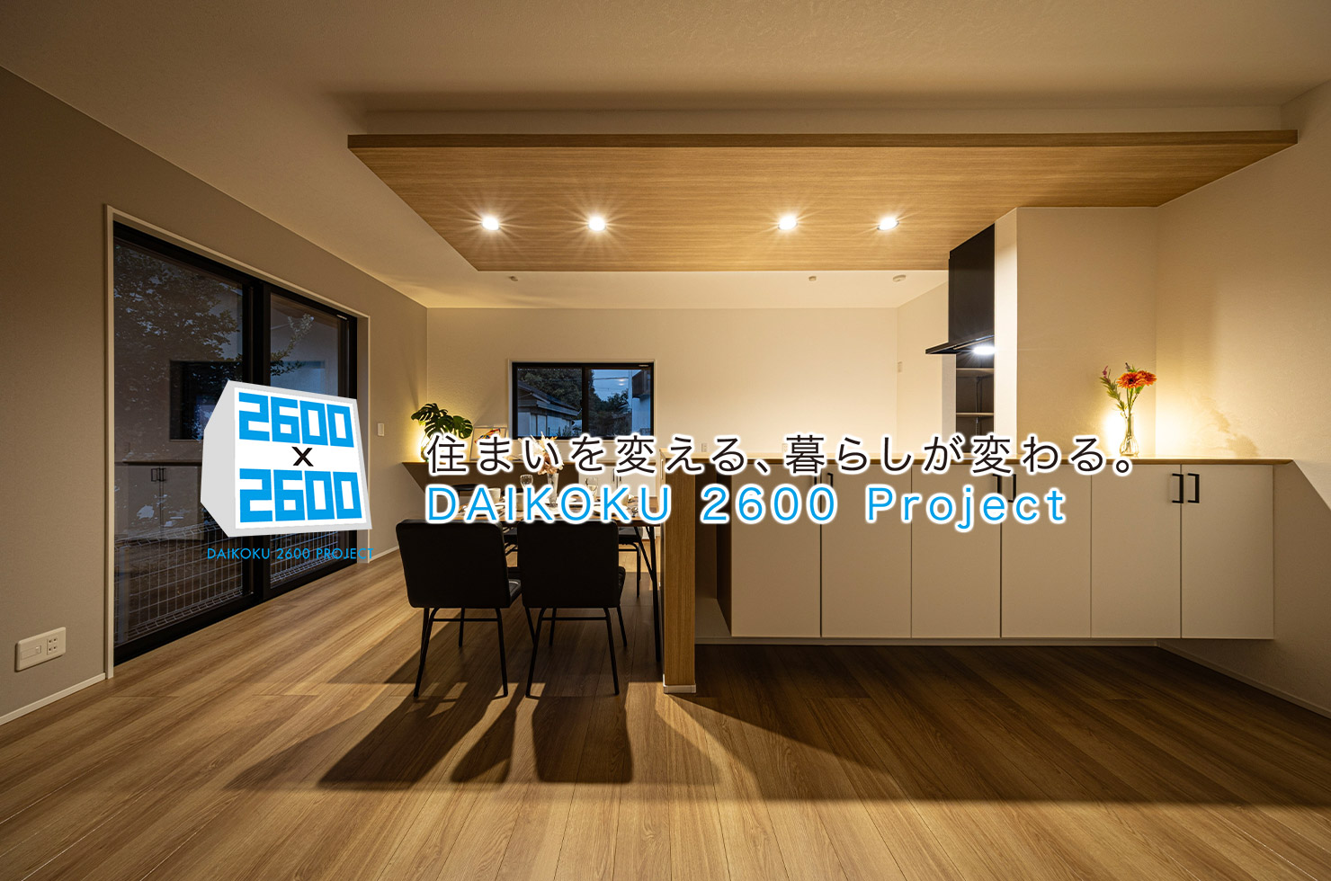 住まいを変える、暮らしが変わる。