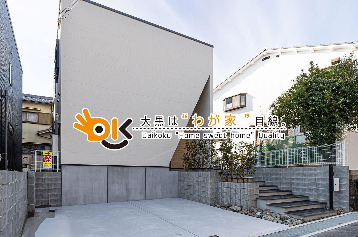 大黒は“わが家”目線。