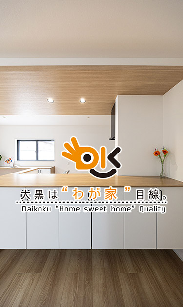 大黒は“わが家”目線。