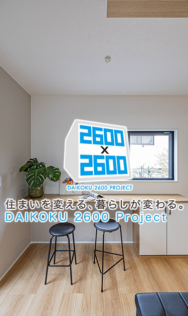 住まいを変える、暮らしが変わる。