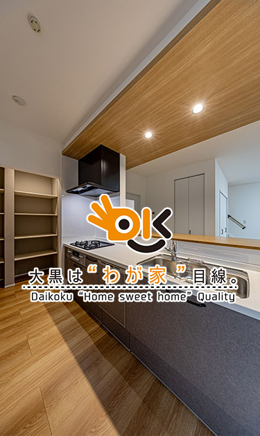 大黒は“わが家”目線。