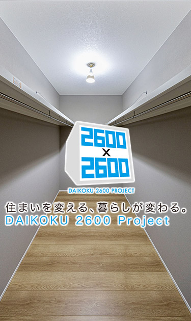 住まいを変える、暮らしが変わる。