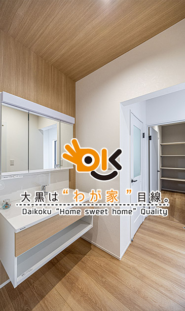 大黒は“わが家”目線。