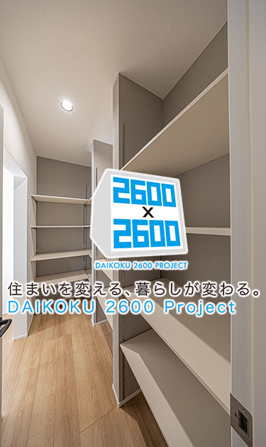 住まいを変える、暮らしが変わる。