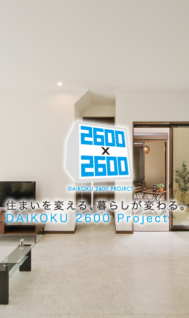 住まいを変える、暮らしが変わる。